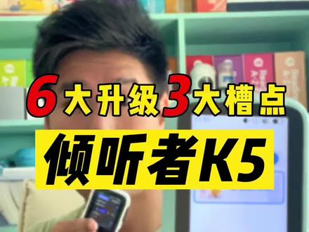 【倾听者K5】6大升级和3大槽点!你会为它买单吗?#复读机 #抖音618好物节 #学习机 #倾听者k5 #倾听者