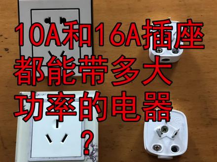10A和16A插座分别能带多大功率的电器?家庭用电小知识#电工知识 #装修 #安全用电 #镇中五金