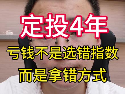 定投4年实盘,亏钱的核心:拿错方式比选错指数更惨 #定投 #基金定投 #投资理财 #商业投资 #股票投资