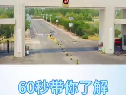 天津高考Ⅰ专科院校介绍
天津公安警官职业学院
#天津公安警官职业学院 #志愿填报 #高考志愿填报 #天津高考志愿填报 #公办专科学校推荐