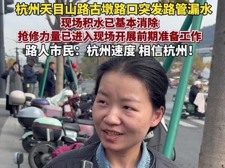 #天目山路古墩路口积水已消除 ,管道破裂预计明早前完成抢修,周边居民用水不受影响,市民路人:这就是#杭州速度