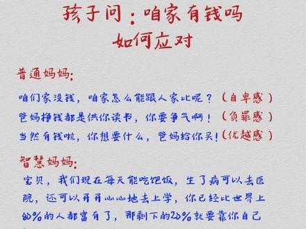 孩子问家里有钱吗,智慧父母如何应对