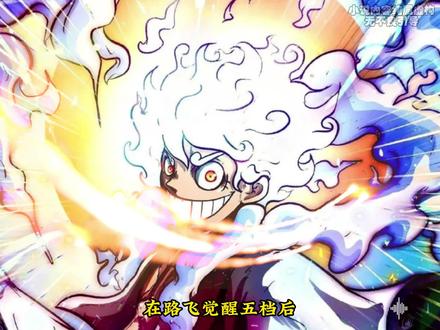 《五档起步》在路飞觉醒五档尼卡形态时,再一次和凯多打了起来#《五档起步》 #漫画解说 #二次元 #海贼王同人