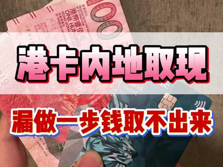 港卡内地取现,漏做一步钱取不出来 #香港银行卡#香港开户#港卡办理 #香港银行#香港银行个人账户