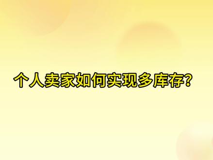 不靠鱼小铺!咸鱼个人卖家设置多库存的方法! #闲管家 #自动上架 #闲鱼卖家 #多库存 #闲鱼电商 @抖音小助手 @DOU+小助手 @抖音作者助手