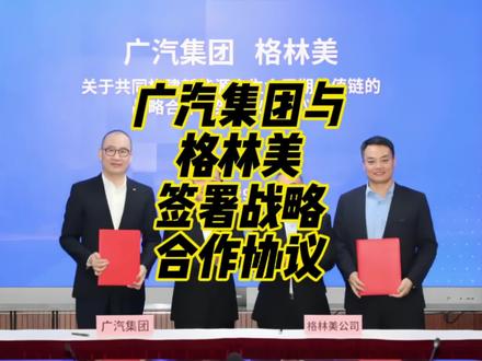广汽集团与格林美签署战略合作协议 #广汽 #新能源 #格林美 #锂电池 #新能源汽车