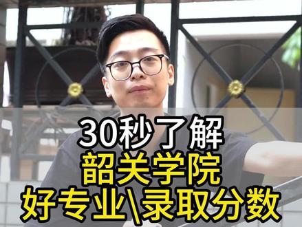 30秒了解韶关学院,优势专业跟高考录取分数 #韶关学院 #高考志愿填报 #选大学选专业 #广东高考