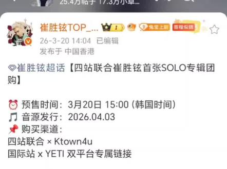 top新专辑购买教程
去🧣搜索站子:崔胜铉TOP_CSHGLOBAL,有团购链接,以及专辑配置。
目前团购开通平台只有k4和液体猫!!!目前两个平台均无特典!!!!
液体猫APP下载教程去🧣搜:ttt0_p兔粮批发,这个博主,里面内容很详细。
此次有视频签售活动,但仅限官咖会员!!!日咖会员(韩咖和国际咖均有,只是目前没有整理发布)购买CD版套组或单张(nfc版不参与签售),均可参加1v1视频签售活动抽奖,名额:20人,视频签售时长:1分钟/人。(签售具体内容请去🧣搜索:Tipsy_Gallery)。
(据说韩咖和国际咖里一起抽20人,加上日咖一起抽40人,参加视频签售,具体消息请关注🧣:崔胜铉TOP_CSHGLOBAL)
#崔胜铉 #top #崔胜铉新专辑 #崔胜铉回归 #kpop