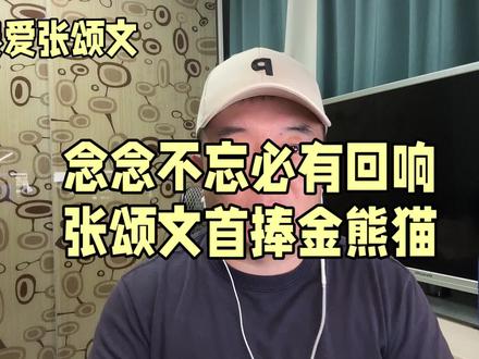 念念不忘必有回响,恭喜张颂文捧起金熊猫奖电影类最佳男配角奖杯,你值得这世界一切美好。#张颂文 #金熊猫奖 #演员张颂文