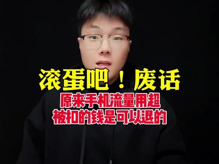 原来手机流量用超被扣的钱是可以退的#涨知识 #干货分享
