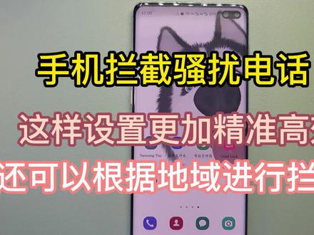 三星手机拦截骚扰电话这样设置更加精准高效,还可以设置地域拦截
