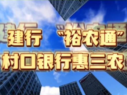 建行“裕农通”,村口银行惠三农。#新农村计划2022 #乡村振兴