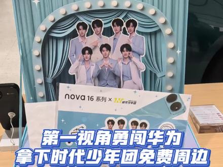 第一视角带你勇闯华为领时团周边! #华为nova16 #华为 #一起冲向盛夏 #时代少年团