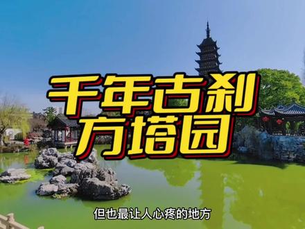 江南园林甲天下!它是苏州常熟最委屈的园林一座千年古塔烂尾了一个半世纪才竣工又多次被毁!它就是方塔园如今免费开放啦!一座方塔园半部常熟史可以来玩一玩这边非常出片!#文化旅游 #旅行推荐官 #苏州 #苏州必去的十大景点 #江浙沪周边游