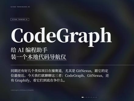 CodeGraph登顶GitHub:AI 编程的"代码智能" 最近 GitHub Trending 上冲上来一个叫 CodeGraph 的项目,直接登顶。它的定位很有意思——给你用的 AI 编程助手装一个"本地代码导航仪"。
同期还有好几个类似项目在撞赛道,尤其是 GitNexus 和 Graphify,跟它的定位最接近。
本期视频聊聊这三者的核心差异:
CodeGraph:纯 MCP server,让 AI agent 少在代码仓库里瞎翻
GitNexus:有 CLI+MCP 也有 Web 可视化,能做变更风险分析
Graphify:多模态知识图谱,代码+文档+图片+视频全整合
AI 编程的下半场,不再是模型能力的竞争,而是"AI 理解代码的能力"的竞争。
#人工智能 #AI编程 #Codegraph #Gitnexus #Graphify