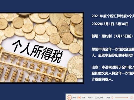 全年一次性奖金退税实操.mp4 #个人所得税 #年终奖 #退税