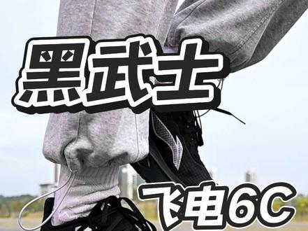 新配色更好看?|6C升级点拆给你看! #李宁 更多的超䨻材料,
以及分趾碳板的加入,
6C就是变得更适合大众了。
在场地上也能蹬的特别爽,
弹性明显有提升。
超䨻+䨻的双密设计,
兼具稳定和弹性。
不管是学生党跑步,
还是大众竞速,
都可以选择飞电6C。@李宁官方直播间
#跑鞋 #跑步 #跑步治愈一切 #李宁
