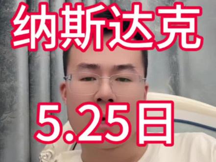 纳斯达克周二就好了 #纳斯达克 #美股 #定投 #基金 #理财