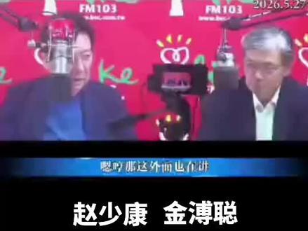 赵少康.金溥聪还是联合上直播 从暗走向公开,目标是谁?萧旭岑?