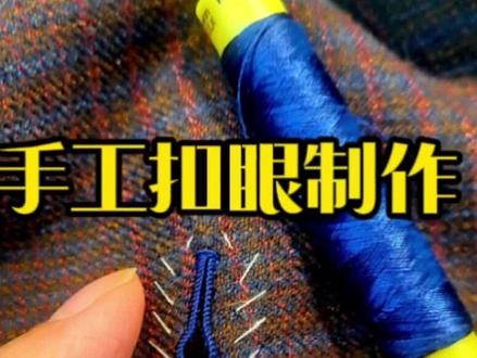 手工扣眼制作#私人高端定制西服 #裁缝 #手工西装制作 #服装缝制技术分享 #缝纫技术分享