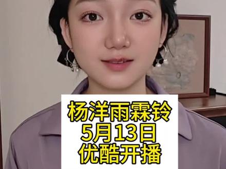 #杨洋雨霖铃 5月13日优酷播出,大家会不会去看呢?#正午阳光 #真实生活分享计划 #种草激励计划