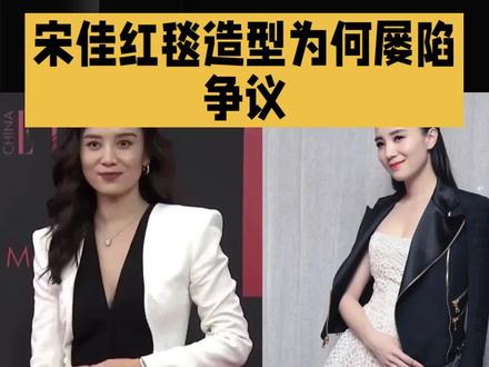 宋佳红毯造型为何屡招争议#娱乐明星资讯 #宋佳#涨粉#娱乐