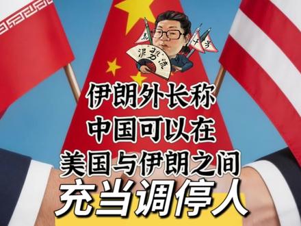 花千芳:伊朗外长称,中国可以在美国与伊朗之间,充当调停人