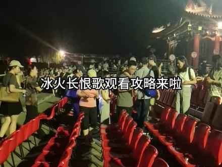 冰火《长恨歌》观看攻略!一次说清 #被西安《长恨歌》舞剧惊到 #长恨歌 #冰火长恨歌 #西安旅游攻略 #西安旅游 @抖音热点宝 @抖音小助手 @抖音创作者中心
