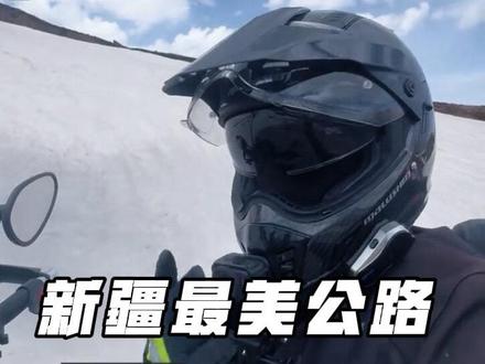 伊昭公路通车在即 #摩旅 #环球旅行 #摩旅故事 #伊昭公路#独库公路 2026年,我是第一个骑摩托车进入伊昭公路的人。
一百多公里,浓缩了整个新疆的美。
这就是伊昭公路,比独库更险,比想象更美。
