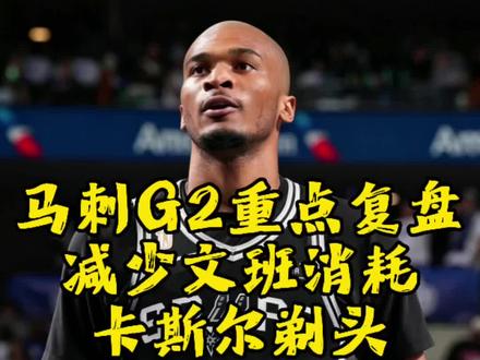 马刺G2重点复盘,文班亚马化身杨过仅有0.5个圆柱体,卡斯尔险些被剃头#马刺vs雷霆G2#文班亚马#卡斯尔#