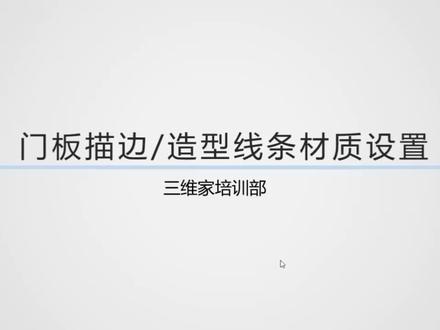 衣柜材质导出4门板描边造型线条材质设置
#三维家 #零基础入门教程 #3d #装修#室内设计#全屋定制工厂 #这个视频有点料#定制#衣柜#教学#效果图#装修设计