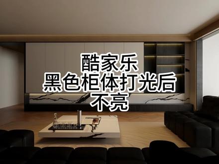酷家乐黑色柜体灯光亮度给到很高不显示发光#酷家乐 #酷家乐渲染视频 #酷家乐教学 #酷家乐赵勇珲 #装修设计