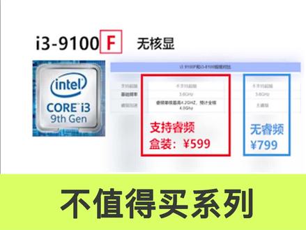 I3-8100是如何一步步沦为智商检测U的!#电脑 #轻知识计划