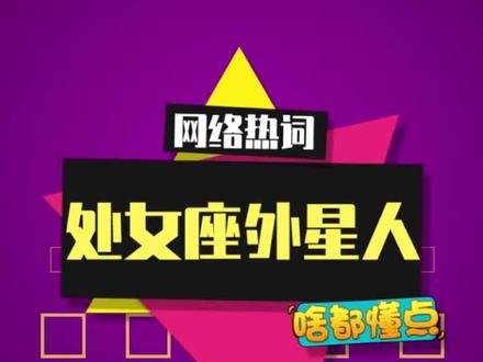 “处女座外星人”是什么梗? #外星人 #梗 #抽象 #无畏契约