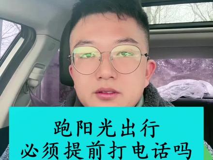 跑阳光出行不需要打电话#网约车 #滴滴 #干货分享
