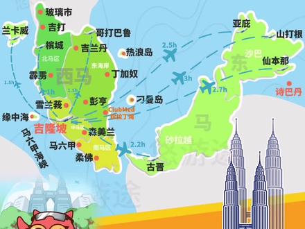 想去马来西亚🇲🇾旅游的朋友
✅一定要收藏好这份🗺️地图哦!
.
你知道吗?马来西亚分为东马来西亚和西马来西亚。
-
1⃣️西马来西亚即首都吉隆坡所在地,主要浏览城市/景点包含:
.
🔸北部
❶槟城——景点:乔治市街头艺术、爱情巷、姓氏桥、城极乐寺
❷兰卡威 ——景点:兰卡威群岛、巨鹰广场、天空之桥
❸霹雳州怡宝——景点:凯利古堡、霹雳洞、岩洞,
🔸南马
❹马六甲 ——景点:马六甲红场、荷兰广场
🔸中部
❺吉隆坡 ——景点:石油双子塔、阿罗街、来国家博物馆、国家清真寺、茨厂街、独立广场、黑风洞、云项高原、苏丹阿都沙末大厦
🔸东海岸
❻热浪岛——景点:海龟岛、海洋公园
体验:停泊岛&浪中岛潜水
❼哥打巴鲁
-
2⃣️东马来西亚
由沙巴州和砂拉越州组成
.
❽亚庇 — 水上清真寺、粉色清真寺、丹绒亚路海滩、沙巴大学、神山公园、 kawa红树林、美人鱼岛、加雅岛、马里马里文化村……
.
❾仙本那
🔹敦沙卡兰海洋公园(“仙本那群岛公园”巴瑶族&浮潜爬山)、珍珠岛(爬山、宁静的火山)、曼达布安岛(传统巴夭族8奶蓝色海水)、
🔹马达京岛(深浅)、邦邦岛 (海龟)、汀巴汀巴岛;
🔹卡帕莱岛(蜜月) 、马布岛(学习潜水&巴族)、诗巴丹(深潜)
🔸特色:海上吉普赛民族-巴瑶族
.
❶ ⓪—西必洛人猿中心(最古老和最大的红毛猩猩康复该中心)、拉卜克湾长鼻猴庇护中心、中央巴刹、山打根雨林探索中心、海龟岛公园
.
❶❶古晋 (猫咪之城):沙捞越博物馆、伊斯兰博物馆、警察博物馆(即玛格丽特城堡)、猫博物馆、河滨公园、古老的大伯公寺(中国式寺院)、清真寺……
-
🇲🇾马来西亚旅游线路(跟团/定制/一日游)
🏠住宿预订
🙋♀️(亲子家庭/团队/蜜月/朋友)出行
🌊欢迎斯❤️联系~
-
#马来西亚