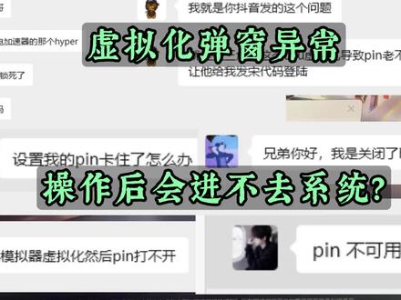 玩游戏提示你的电脑未开启虚拟化 如果是Hyperv的原因千万不要随便关闭,否则会触发系统安全保护
#vtd #虚拟化 #三角洲行动 #无畏契约 #暗区突围