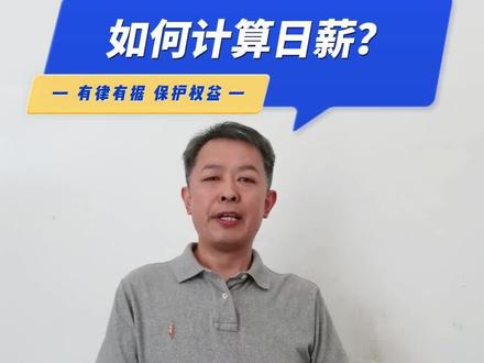 如何计算日薪?#工资#劳动法 #劳动争议#法律常识 #法律咨询 @DOU+小助手
