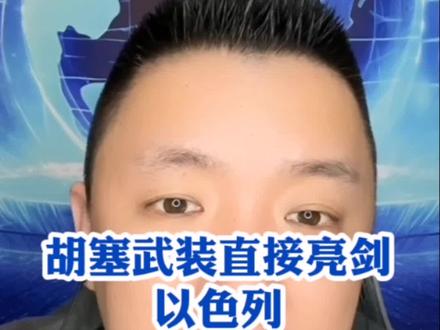 #热点 胡塞武装直接亮剑,以色列只要分裂索马里,将会对以色列在索马里境内所有势力进行直接打击!#胡塞武装 #索马里 #以色列 #国际局势