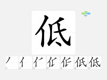 语文写字_低的笔顺 #语文 #生字笔顺 #一年级