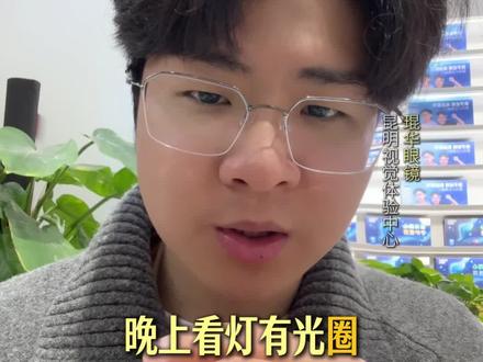 晚上开车觉得路灯全是光圈、看东西重影的散光朋友,一定把这条视频给看完了#昆明配眼镜#配镜攻略
