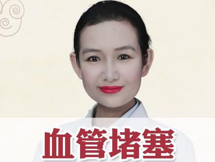 血管堵塞 用这3味中药 打通血管!#健康养生