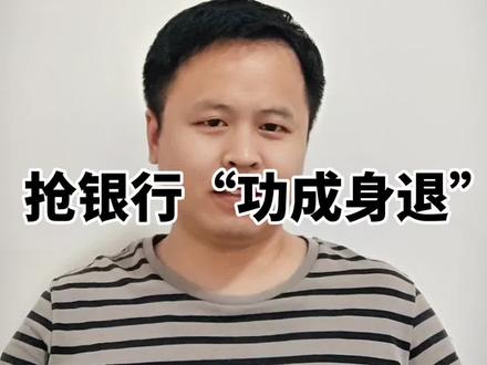 抢银行“功成身退”的人是谁#人文星闪耀计划 #人物故事