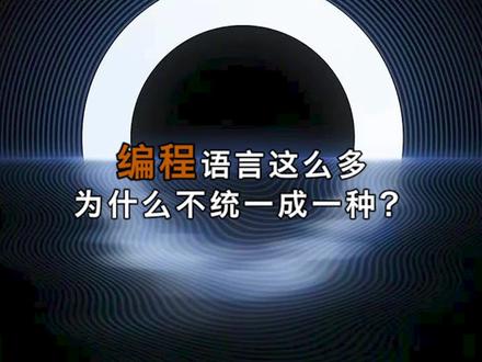 为什么有那么多编程语言,不统一成一种呢?#编程 #编程语言 #鸿蒙