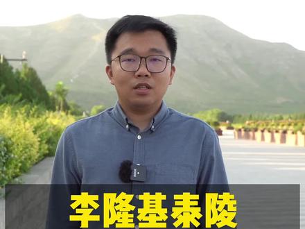 从深宫囚禁到五十年太平天子,李隆基到底是明君是昏君? #非遗奇遇记 #文化新说 #导游来了 #全能导游 #星河知识计划 #渊博文化星 @抖音青少年