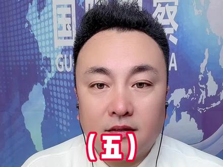 3月29日王唯说(五)#趣说天下事