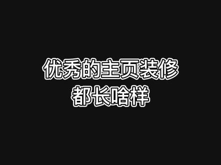 优秀的主页装修都长啥样?
