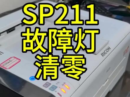 理光SP211故障灯清零#技术分享