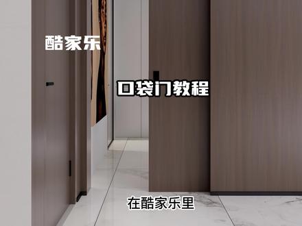 酷家乐口袋门教程#酷家乐 #酷家乐赵勇珲