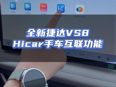 全新捷达vs8 华为hicar手车互联功能#捷达 #捷达VS8美好相联 #捷达心动瞬间